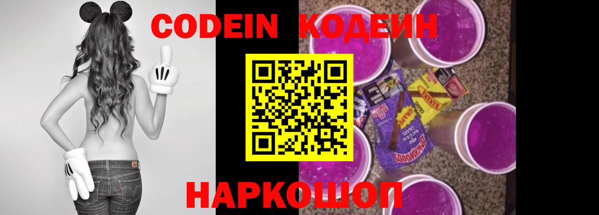 Codein напиток Lean (лин) Архангельск